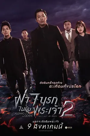 Along With The Gods 2 The Last 49 Days (2018) ฝ่า 7 นรกไปกับพระเจ้า 2