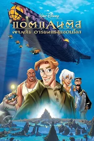 Atlantis The Lost Empire (2001) แอตแลนติส ผจญภัยอารยนครสุดขอบโลก