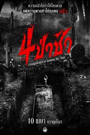 Graveyard Horror (2025) 4ป่าช้า