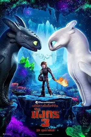 How to Train Your Dragon 3 The Hidden World (2019) อภินิหารไวกิ้งพิชิตมังกร 3