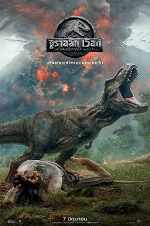 Jurassic World 2 (2018) จูราสสิค เวิลด์ อาณาจักรล่มสลาย