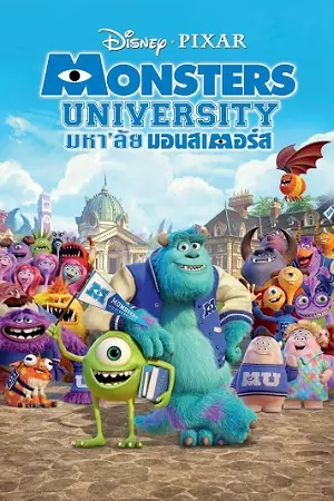 Monsters University (2013) มหาลัย มอนส์เตอร์