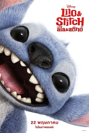 Lilo & Stitch (2025) ลิโล่ & สติทช์