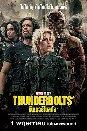 Thunderbolts (2025) ธันเดอร์โบลต์ส
